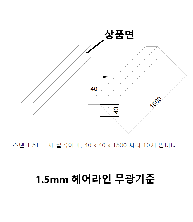 1.5T 스텐(헤어라인무광) ㄱ자 모양 앵글 제작 : YG금속