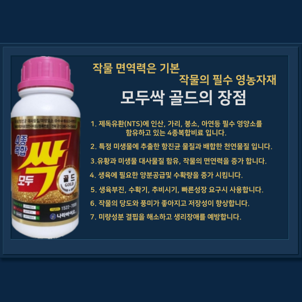 모두싹 골드 나라바이오 친환경 고추 진딧물 병해충 관리 500g 500ml : 한국농자재마트