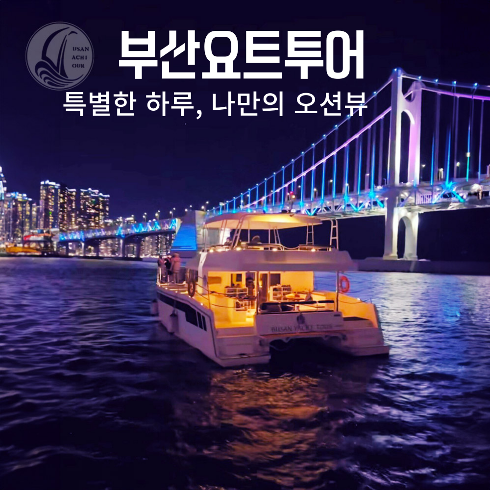 부산요트투어 해운대 광안리 더베이101 놀거리 예약 퍼블릭투어 : 부산 요트투어