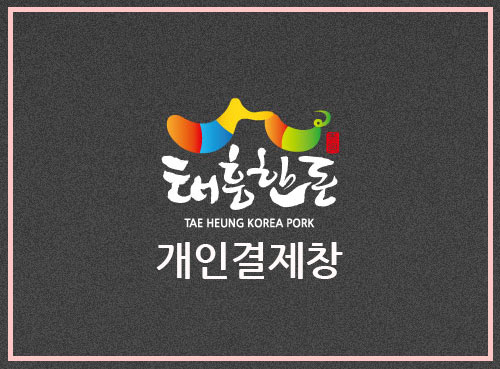 [25년 설 선물세트] 선물세트 8세트 : 태흥한돈