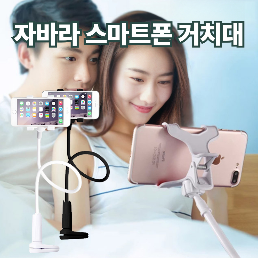 슈마인 침대 스마트폰 태블릿 자바라 거치대 : 제이앤비모바일