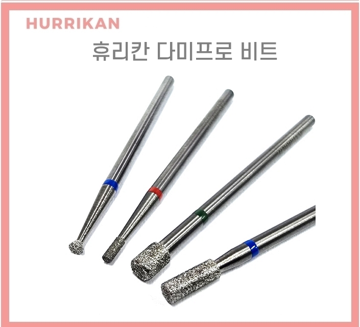 국내제작 [휴리칸프로시리즈] 다미비트 손발톱 루즈스킨 드릴케어 쪼꼬미 네일드릴비트 : 주식회사 디어씨앤비