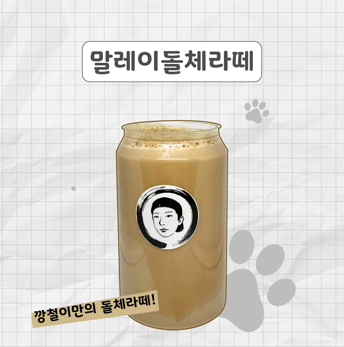유기농원두 고급파우더 깡철이에만있는 말레이돌체라떼 : 서초 깡철이