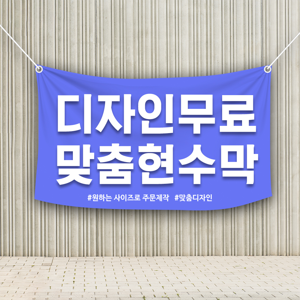 현수막주문제작 무료디자인 신성광고자재 70cm : 신성광고자재