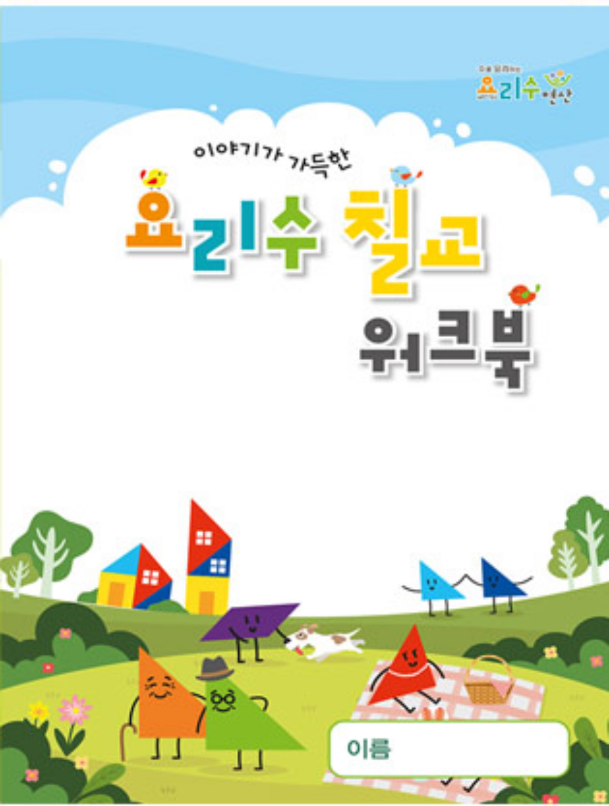 (본사)요리수 칠교+칠교워크북 : 요리수연산