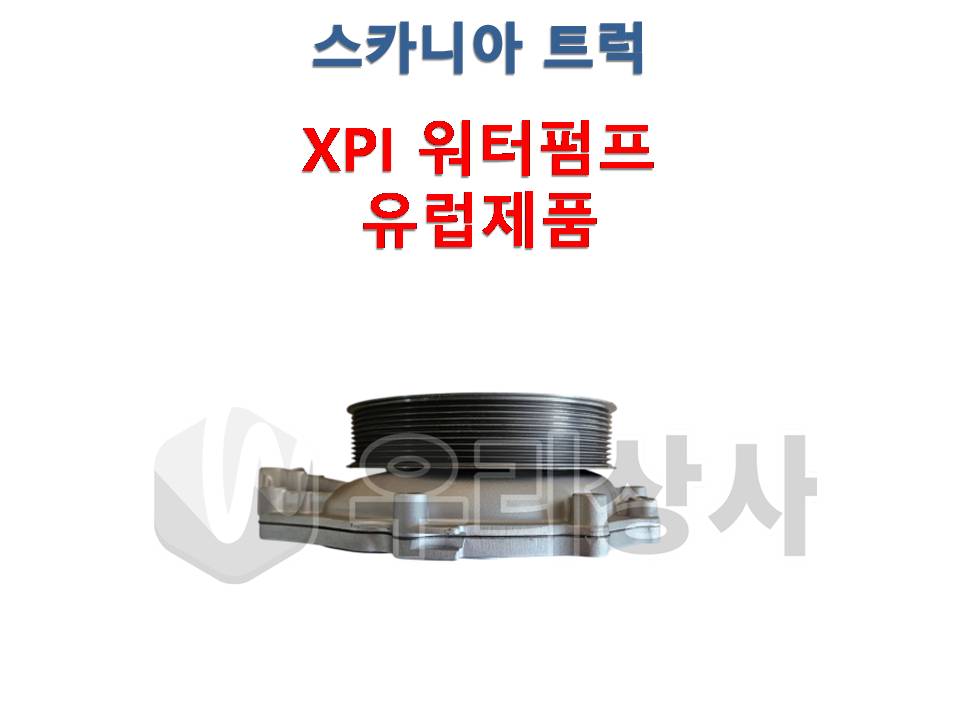 스카니아 워터펌프 XPI 유럽제품 냉각수 원벨트 유로5 유로6 덤프 추레라 카고 우리상사 : 우리상사-수입트럭부품