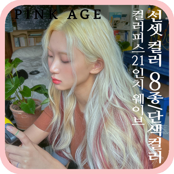 [핑크에이지]컬러피스 21인치 웨이브/선셋 컬러 8종/단색컬러/붙임머리/가발 : 가체-핑크에이지