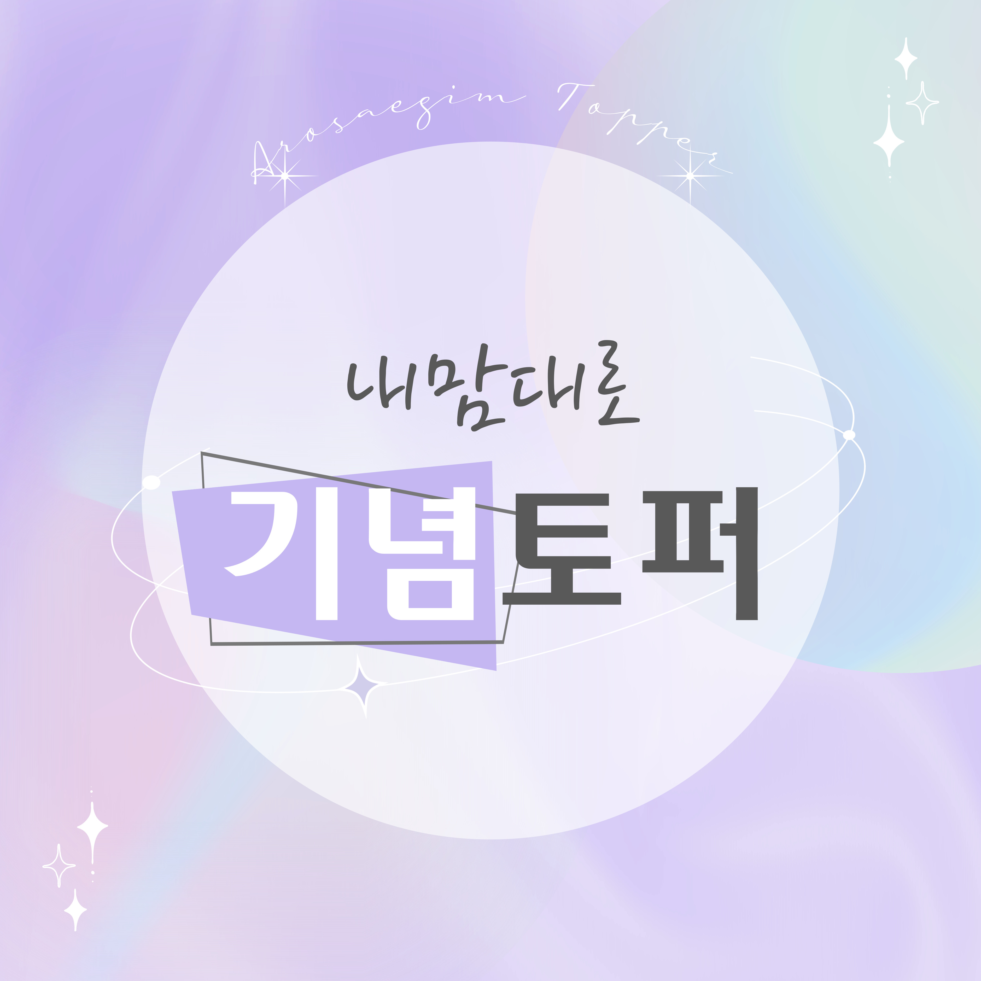 내맘대로 기념토퍼 주문 제작 맞춤 케이크 토퍼 : 아로새김 AROSAEGIM