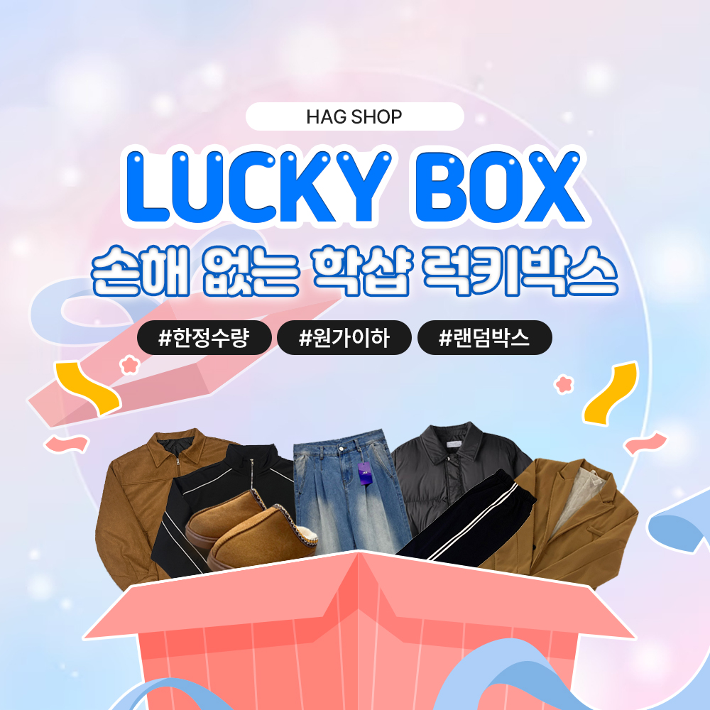[원가파괴 럭키박스]학샵 럭키랜덤박스 : HAGSHOP