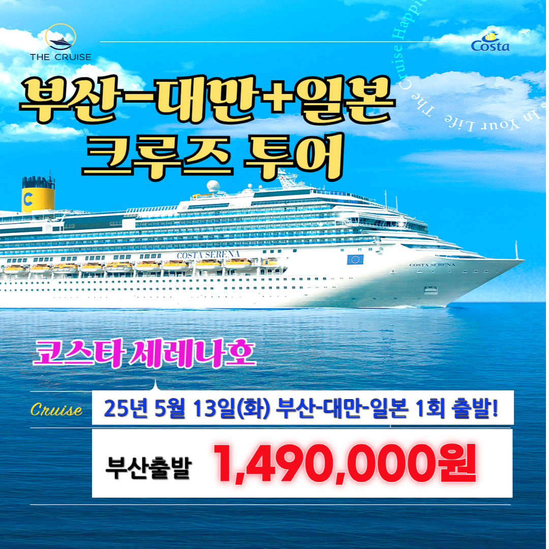 신세계여행사[부산출발] 코스타 세레나호 5월 13일 단 한번 대만+일본 6일 크루즈투어 : 부산 신세계여행사
