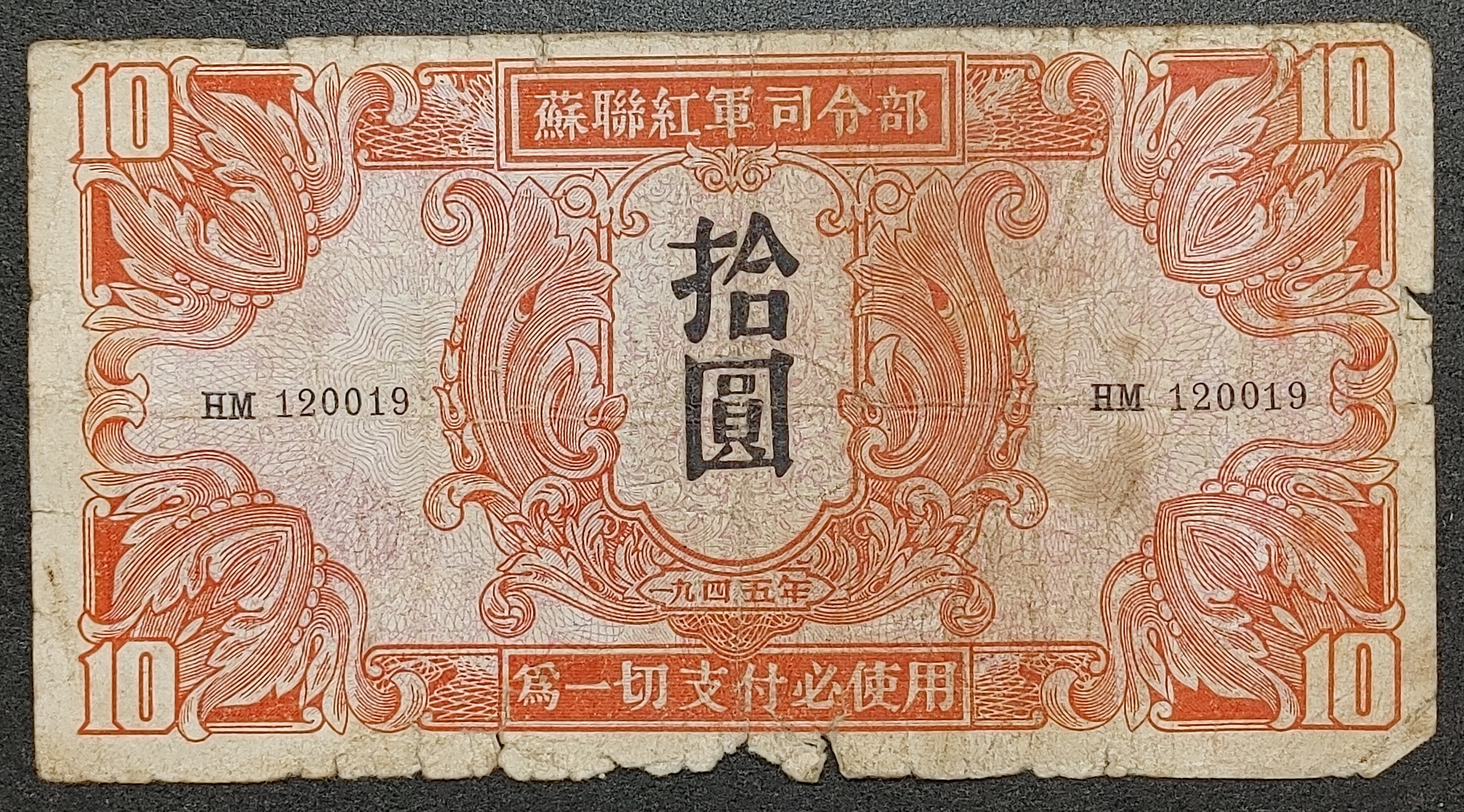 1945년 소련 홍군사령부 십원 사용제 : 수집스토리
