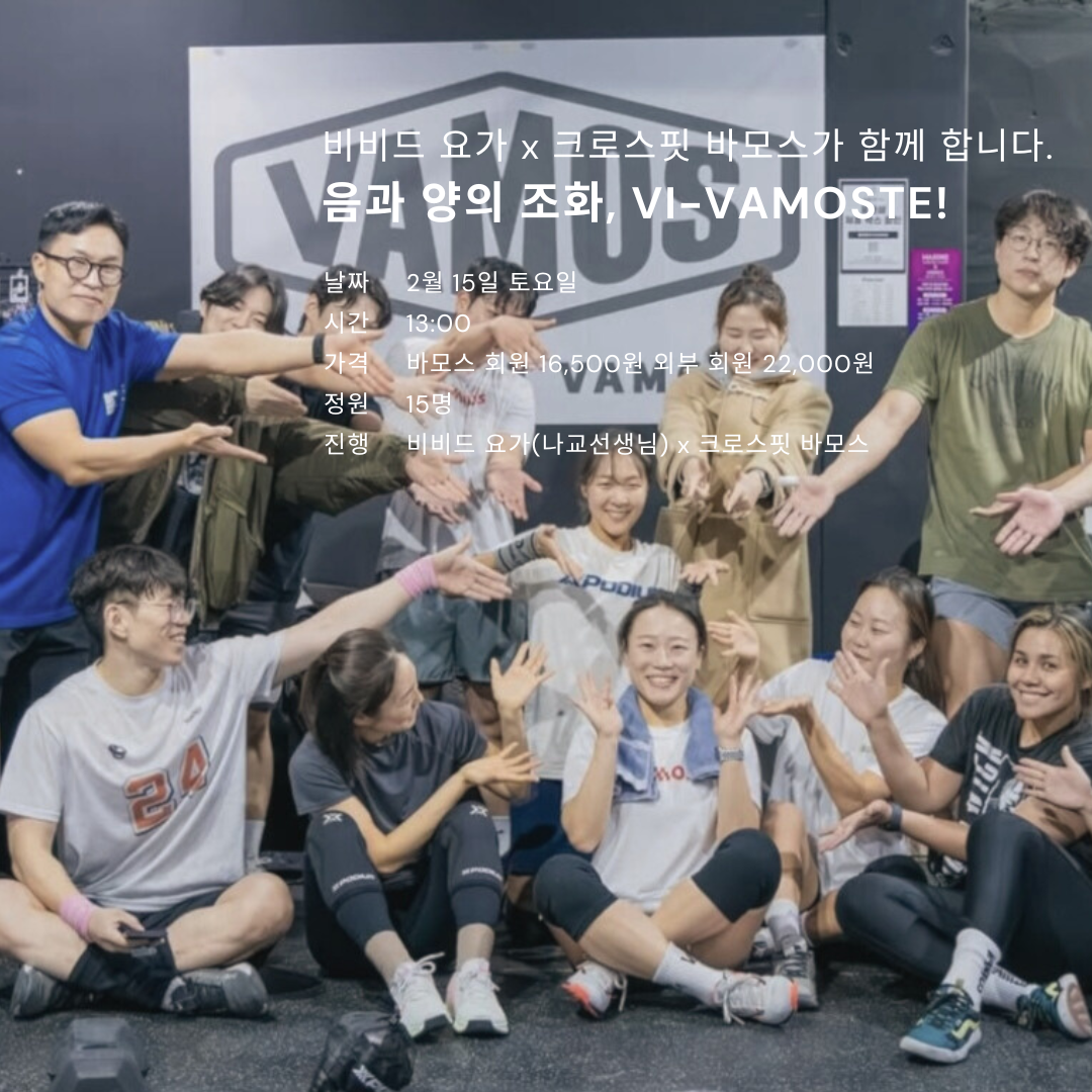 2/15(토) 비비드 요가 x 크로스핏 바모스가 함께 합니다. 음과 양의 조화, VI-VAMOSTE! : 비비드 웰니스 스튜디오
