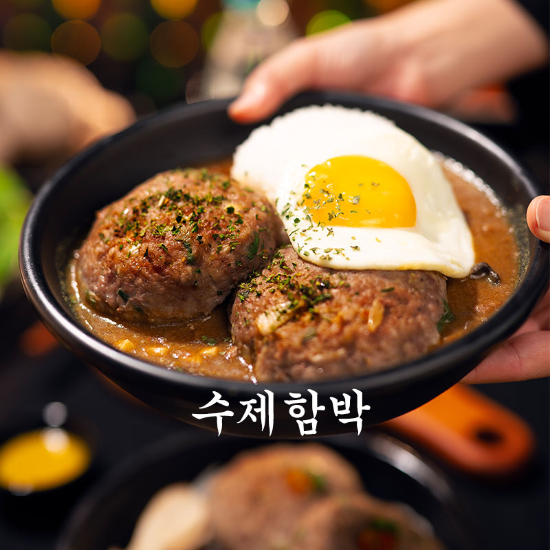 한상궁 육즙팡팡 흑돼지 함박 205g x 4개 세트 오리지날 청양고추 토종마늘 구성 아이들 밥반찬 떡갈비 : 한상궁 푸드