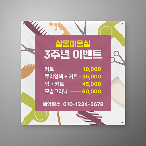미용실 오픈 이벤트 현수막 헤어샵 디자인 인쇄 미용 전문 제작 : 살롱프린트