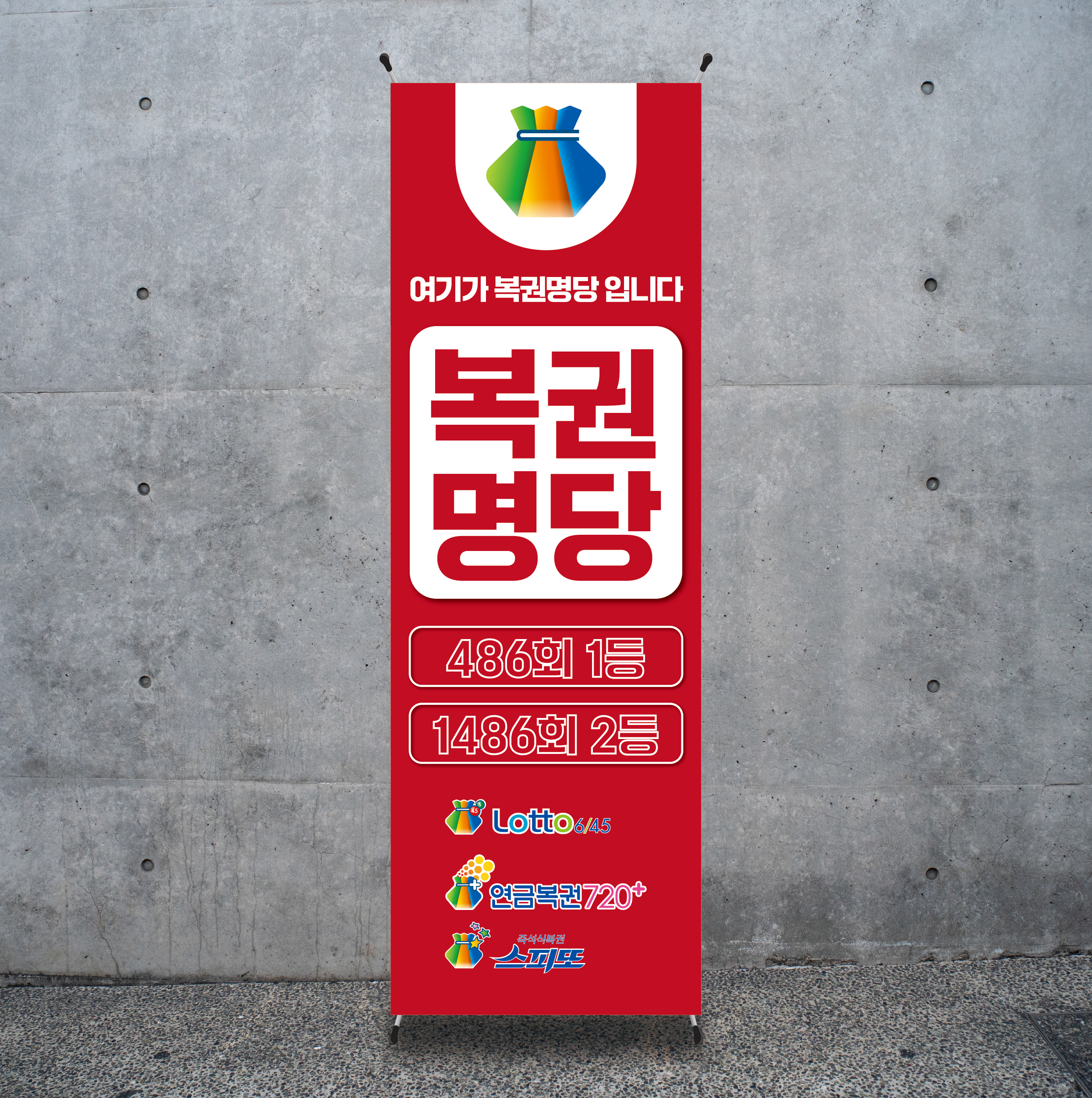 B154 복권배너 로또배너 당첨 명당 X배너 디자인 제작(거치대별도) : 이응디자인
