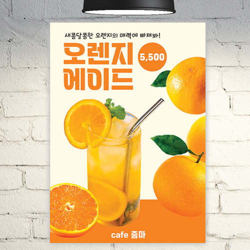 카페 포스터 POC438 오렌지 주스 생과일 에이드 디자인 A4 POP : 줌마디자인