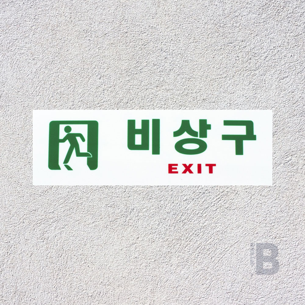 브릭랩 비상구 표지판 작업현장표지판 산업용품 안전표지판 : 브릭랩스토어