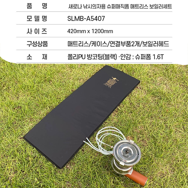새로나 슈퍼매직폼 매트리스 보일러세트 낚시의자용(42×120)cm.스팀보일러 헤드SLB-6500+고밀도 방수원단/1.6T초슬림 야외용 온수스팀매트.... 