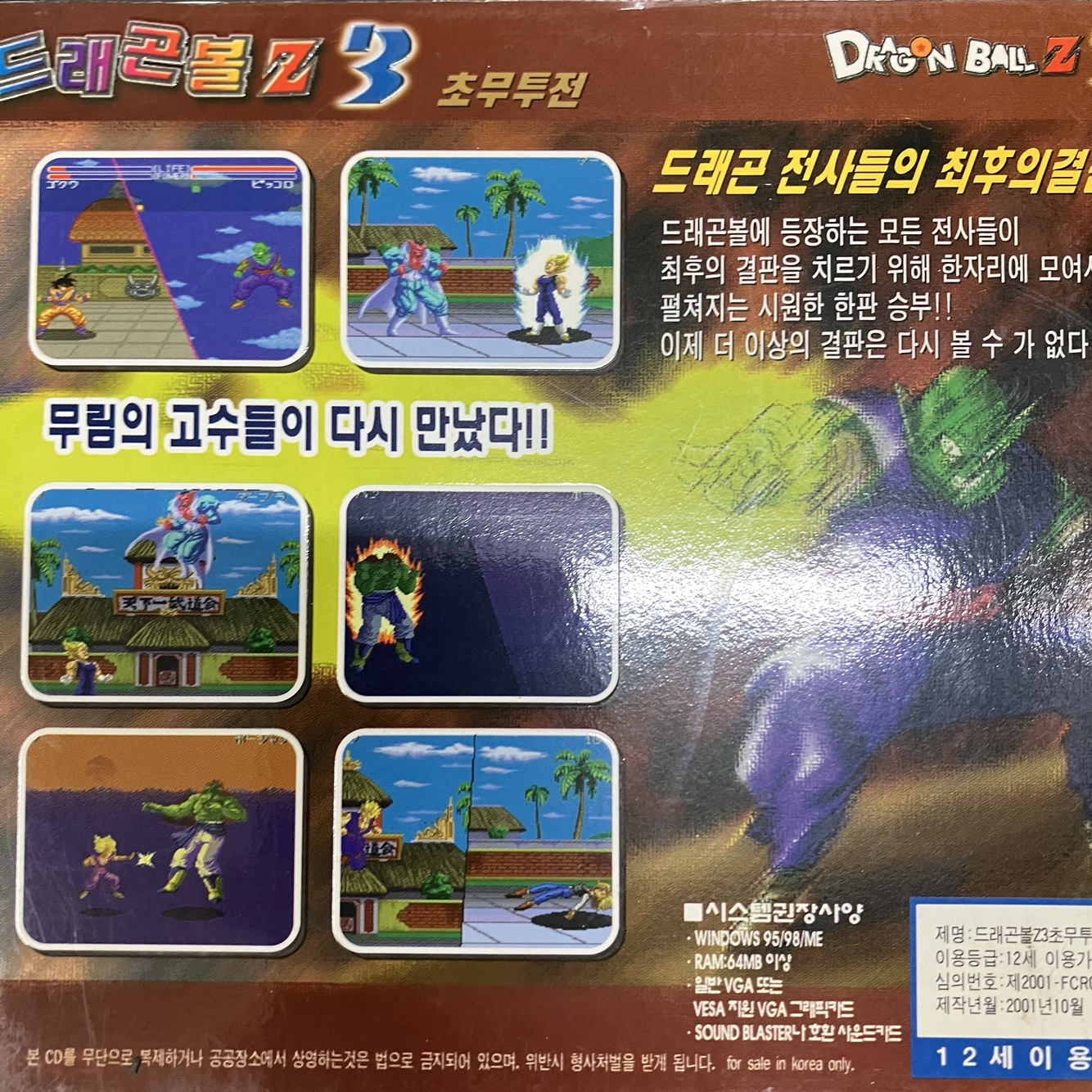 [중고] [PC게임] 드래곤볼 Z3 초무투전 [CD] : 레트로 홀릭