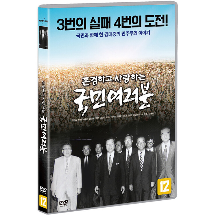 [DVD] 존경하고 사랑하는 국민 여러분 - 김대중 : 대영팬더