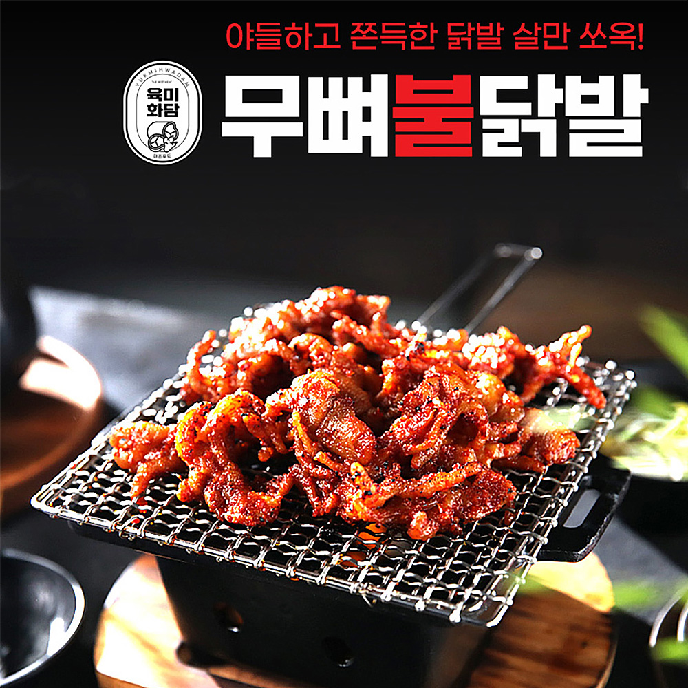 [맛비] 국내산 직화 무뼈닭발 150g 육미화담 무뼈불닭발 간편조리 야식 밀키트 캠핑음식 : 맛비