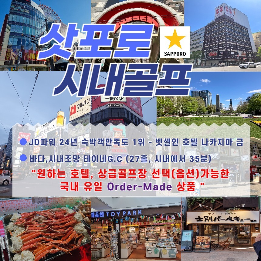 삿포로 일본 골프 패키지 투어 사전예약 : 굿샷준골프