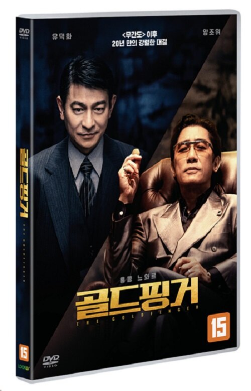 [DVD] 골드핑거 [The Goldfinger] - 양조위, 유덕화 : 대영팬더