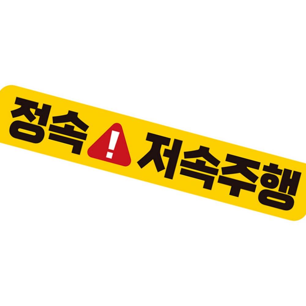 정속 저속주행 반사 자석 자동차스티커 28x5cm : 태영 상사