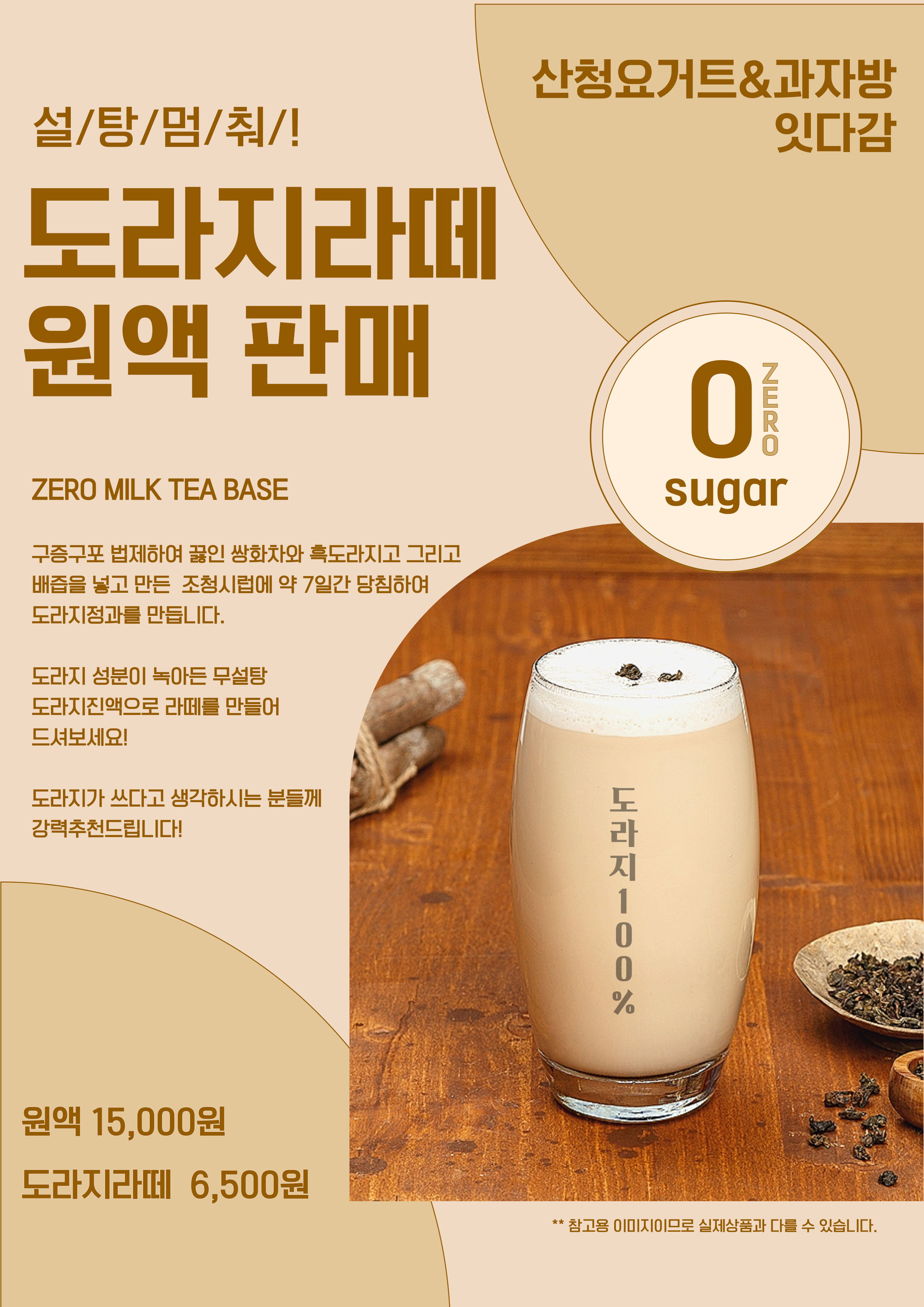 무설탕 쌍화흑도라지고 라떼 원액 밀크티 베이스 : 잇다감