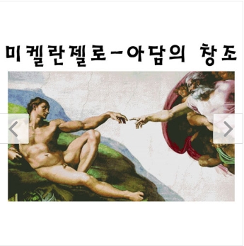 [큰사이즈도안] 22 아담의창조(미켈란젤로) -반칼라도안 : 아셀십자수