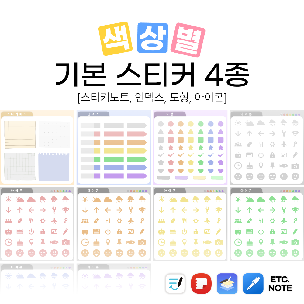 [색상별 기본 스티커 4종] 굿노트 삼성노트 플렉슬 디지털 PNG 스티커 : D-log.Studio