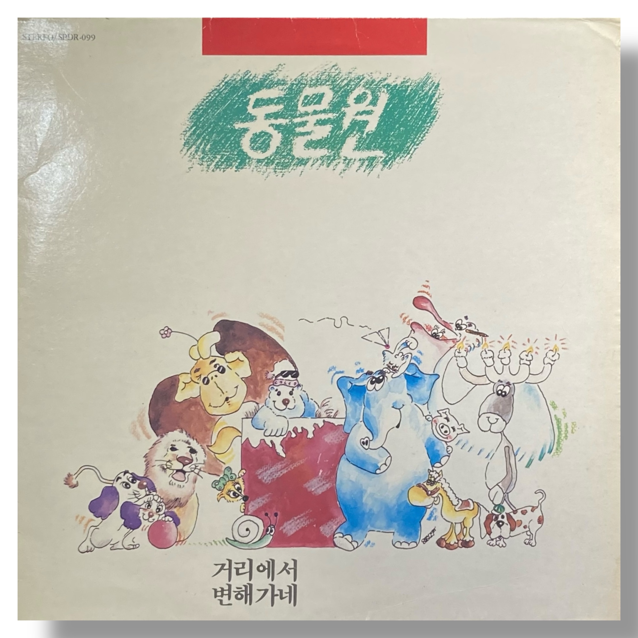 동물원 - 1집  거리에서 / 말하지 못한 내사랑 / 변해가네 LP : 구덕레코즈