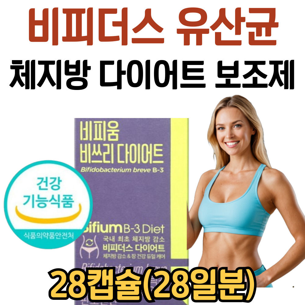 비피더스 비피움 비쓰리 프로바이오틱스 유산균 단기간 다이어트 보조제 : 건강더드림