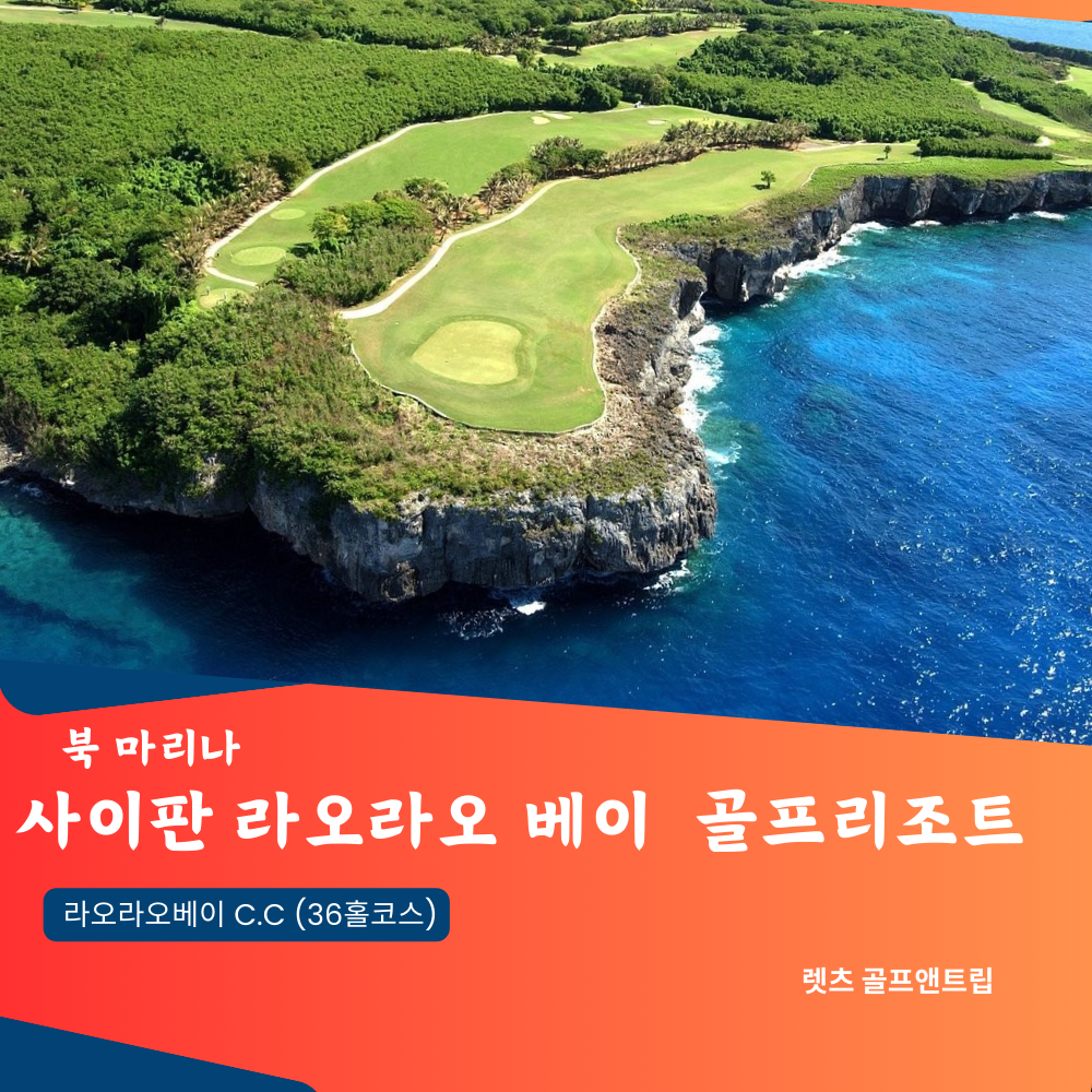 사이판 라오라오베이 골프리조트 : 렛츠앤골프 co.kr