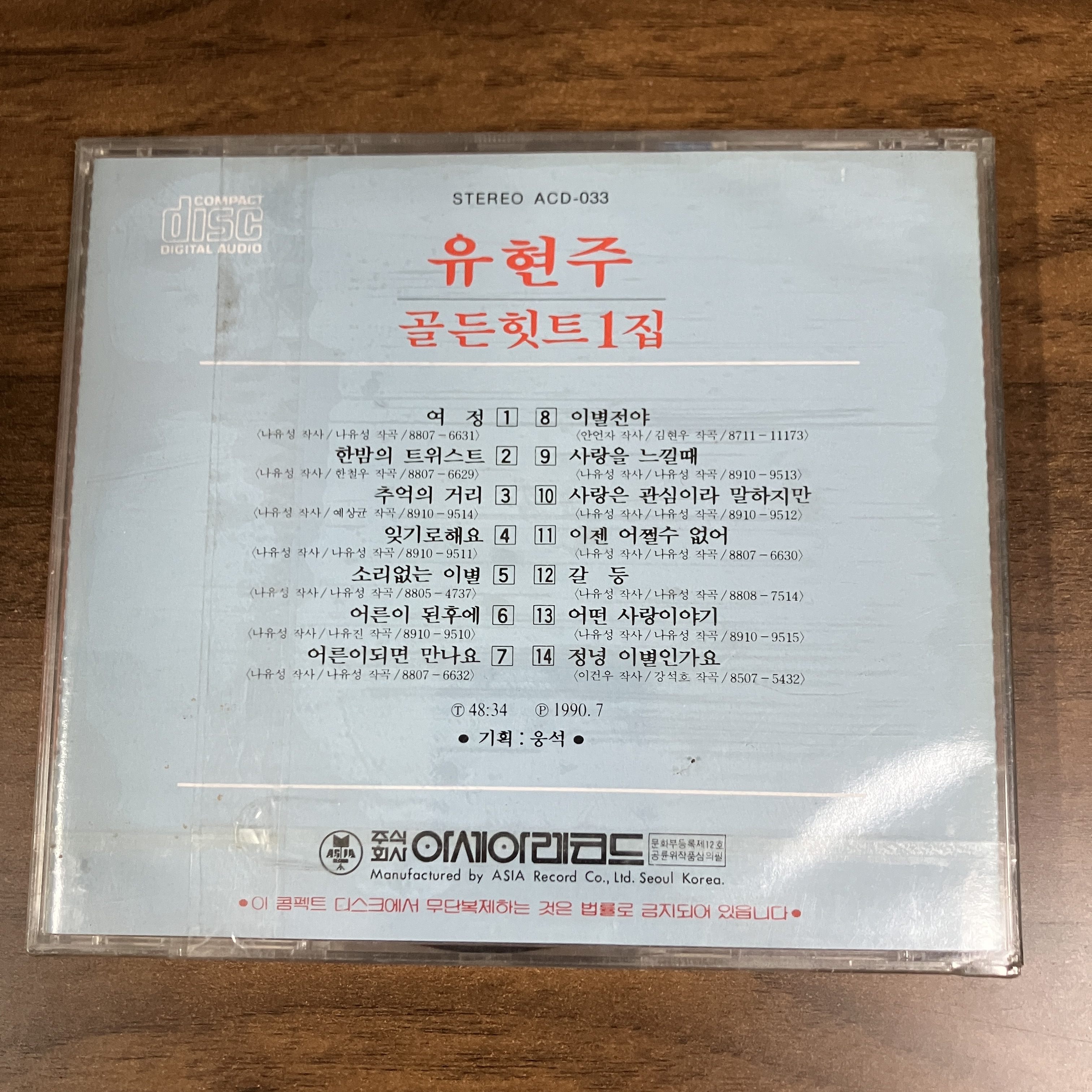 유현주 골든힛트 1집 미개봉 CD 1990년 아세아 레코드 발매 : 킹콩레코드
