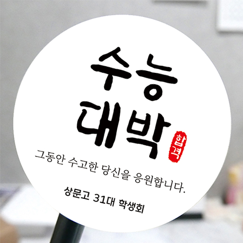 수능 시험  메세지 스티커 떡 카페 학원 학교 위클래스 01수능 아트지 60mm-15개 : 모두디자인.