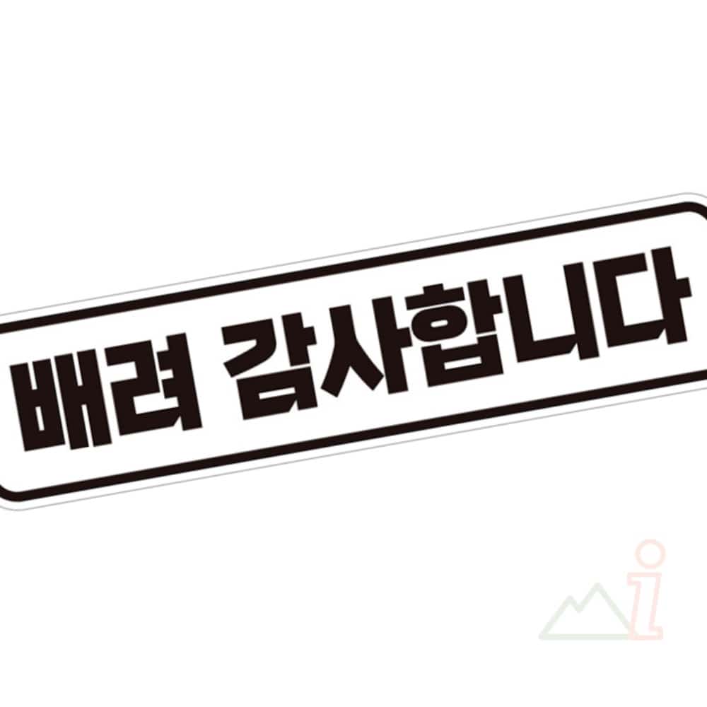돈스텔 배려감사합니다2 반사 자석 자동차스티커 28x7cm 차량용스티커 : 산아이몰