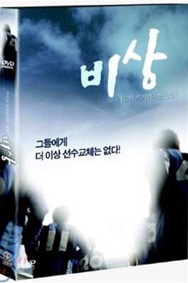 비상 SE DVD (A) : 구아바뮤직