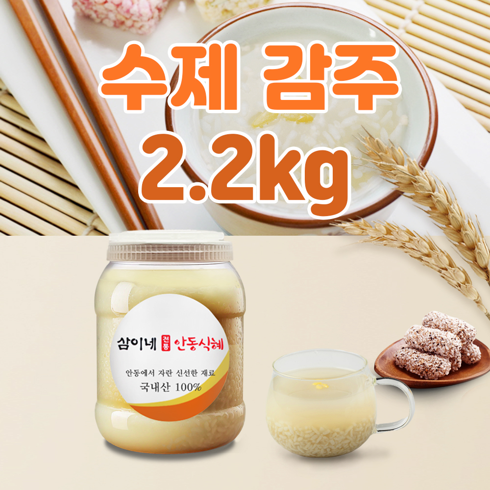 삼이네 전통 감주식혜 2.2kg : 삼이네 전통 안동식혜