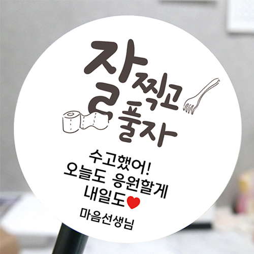 수능 시험  메세지 스티커 떡 카페 학원 학교 위클래스 01수능 아트지 60mm-15개 : 모두디자인.