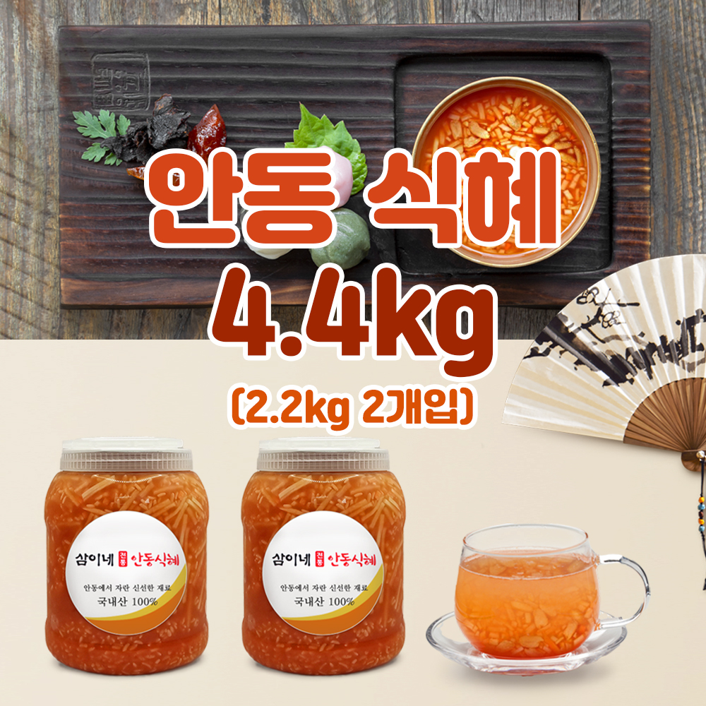 삼이네 전통 안동식혜 4.4kg : 삼이네 전통 안동식혜
