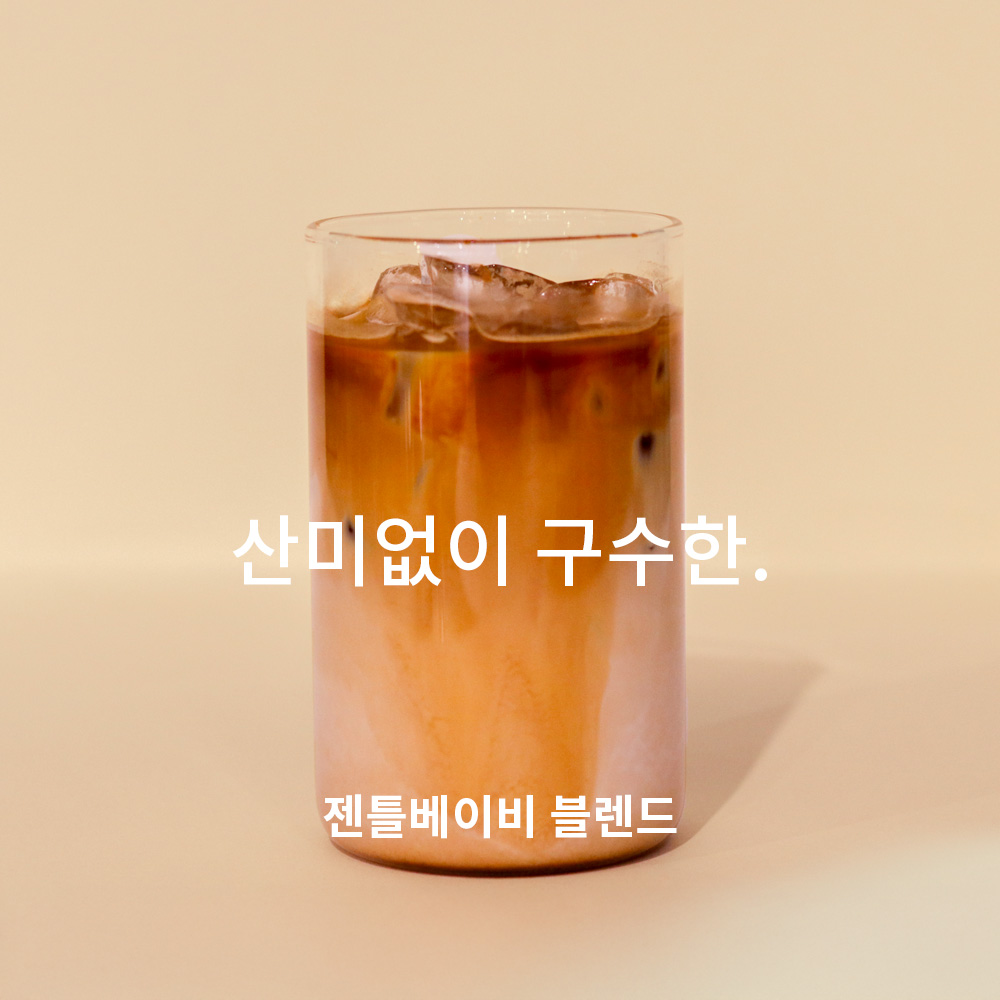 콩가게커피 젠틀베이비 블렌드 구수한 커피 원두 향 좋은 당일 로스팅 맛있는 에스프레소 블렌딩 500g : 콩가게커피