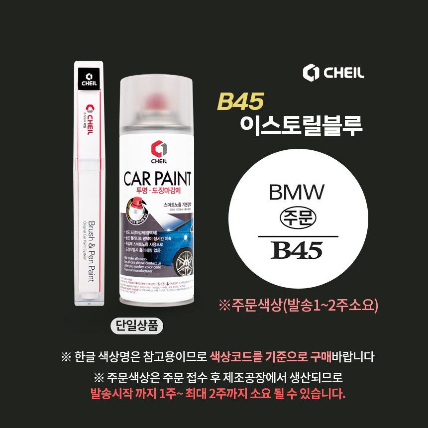 B45 이스토릴블루 붓펜 BMW 페인트 셀프 도색 : 슈퍼클린모터스