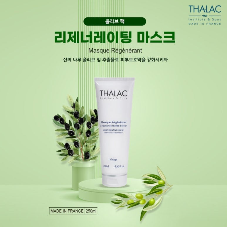 탈라 올리브팩 - 리제너레이팅 마스크 250ml : 피부AS 에르떼앙