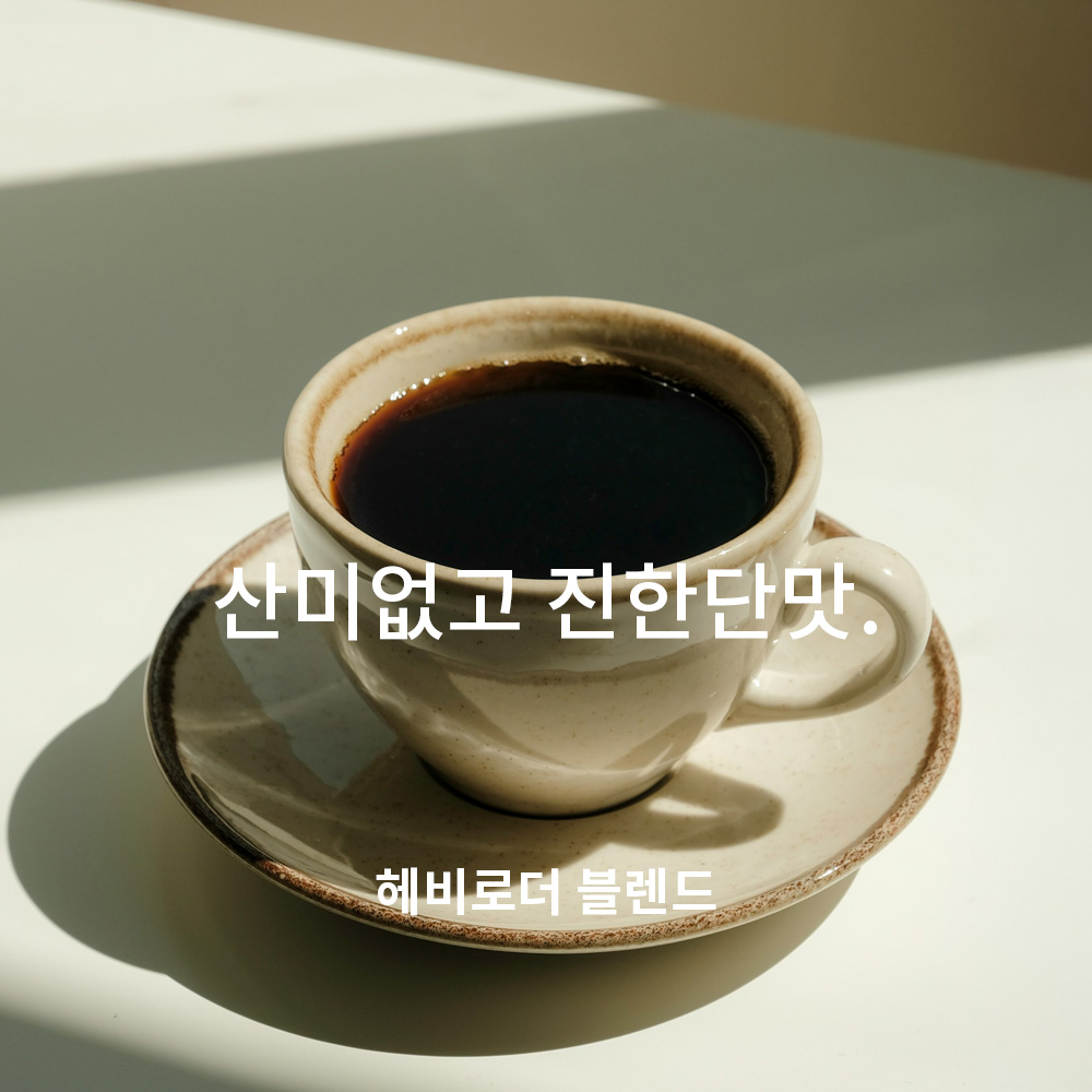 콩가게 헤비로더 블렌드 200g : 콩가게커피