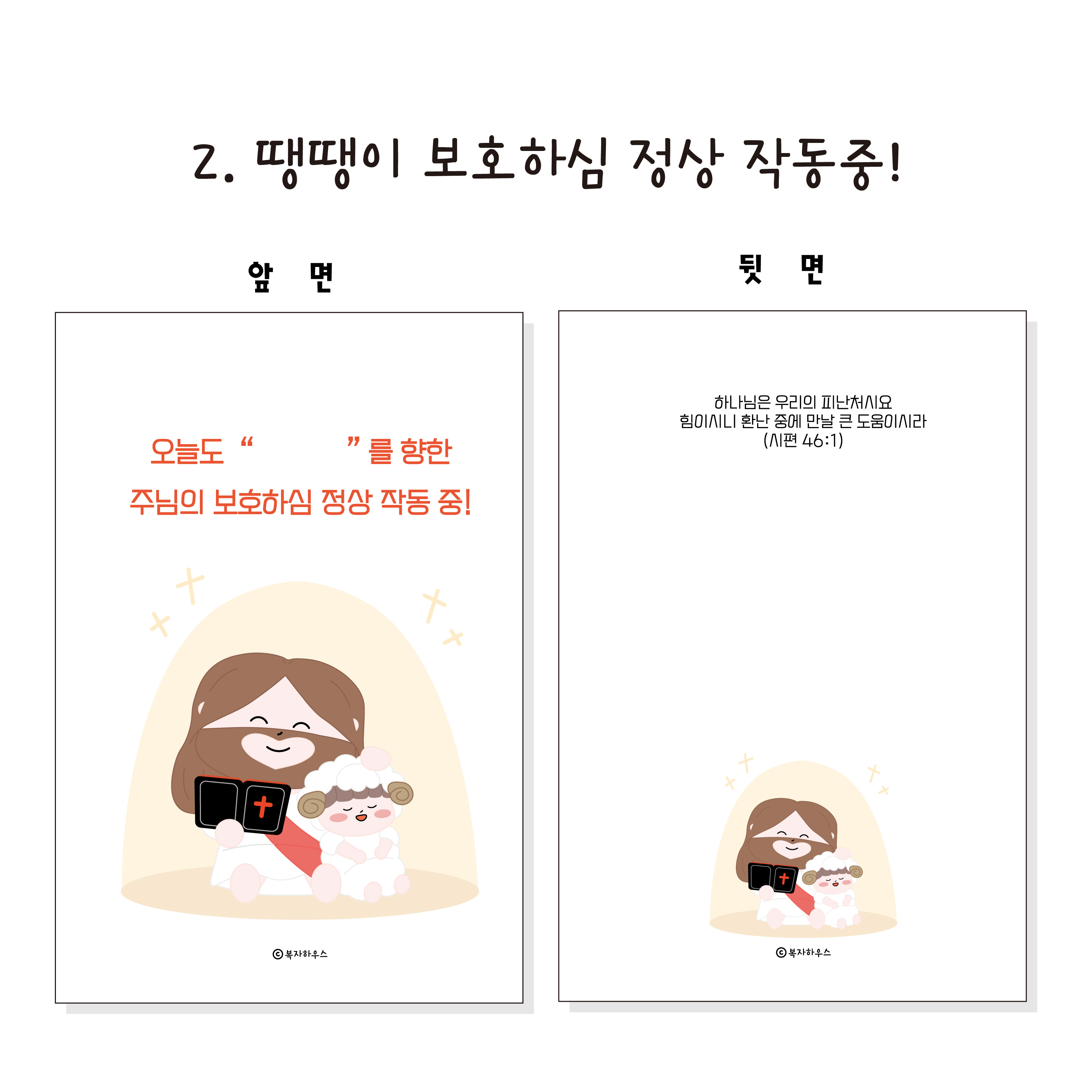 [엽서/카드] 왕 크게 축복하자 복자네 땡땡이 축복카드 / 기독교굿즈 크리스천 교회선물 : 복자하우스