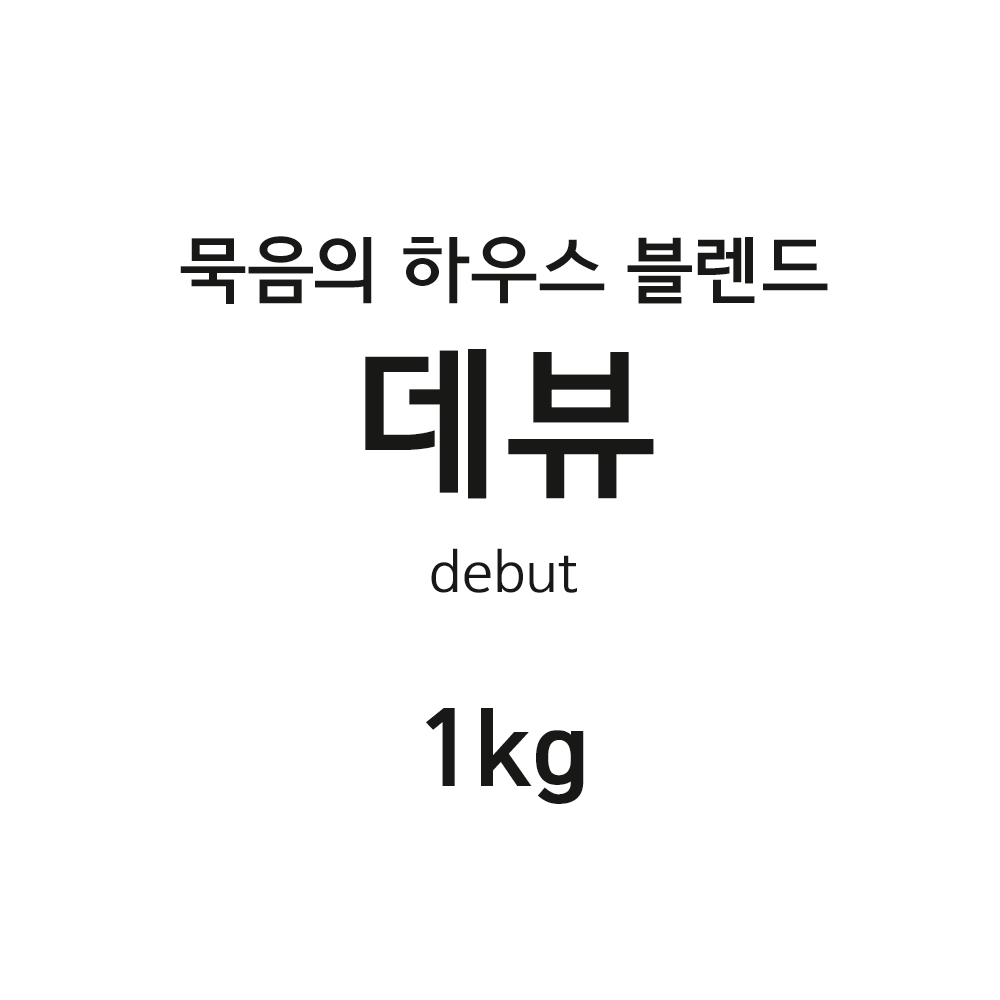 로스터리 묵음의 블렌딩, 데뷰 [debut] : 커피 로스터리 묵음
