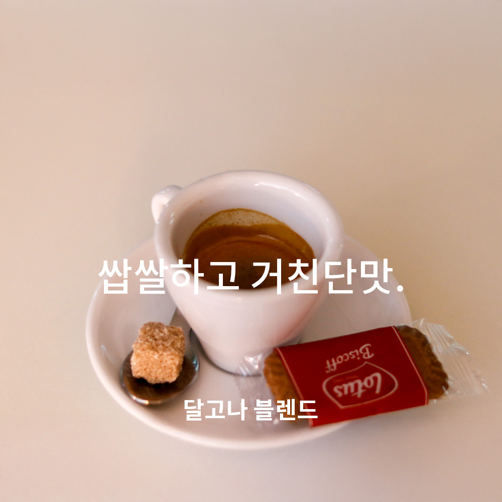 콩가게 스페셜 블렌드 달고나 200g : 콩가게커피