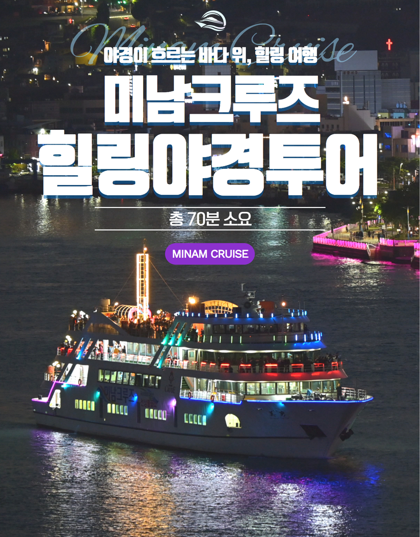 [미남크루즈] 힐링야경 투어 여수 여행 코스 가볼만한곳 놀거리 크루즈 유람선 관광지 : 남해안크루즈관광