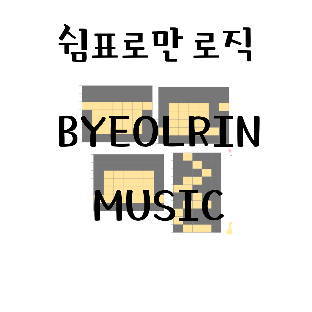 [음악워크지/음악로직] 쉼표로만 쉼표로직 : 별린음악토퍼